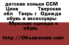 детские коньки ССМ › Цена ­ 1 500 - Тверская обл., Тверь г. Одежда, обувь и аксессуары » Мужская одежда и обувь   